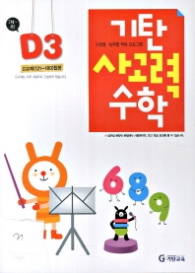 기탄 사고력 수학 D단계 3집 (2013개정) 